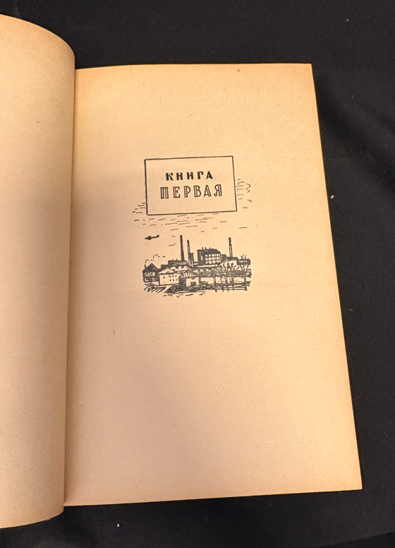 Мирный город - Книга първа (заглавна страница)