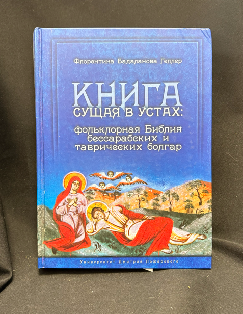 Книга сущая в устах - предна корица