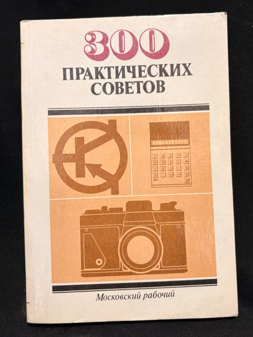 300 практических советов - предна корица