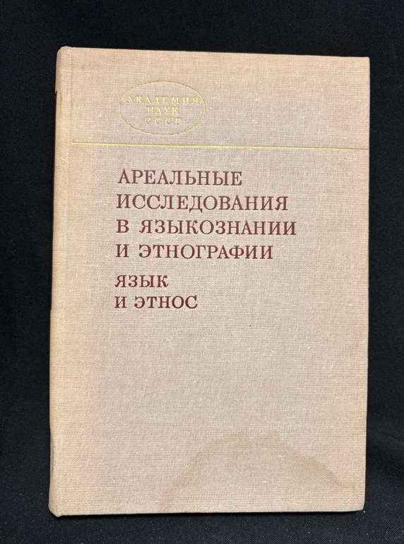 Ареальные исследования в языкознании и этнографии (язык и этнос) (2430)