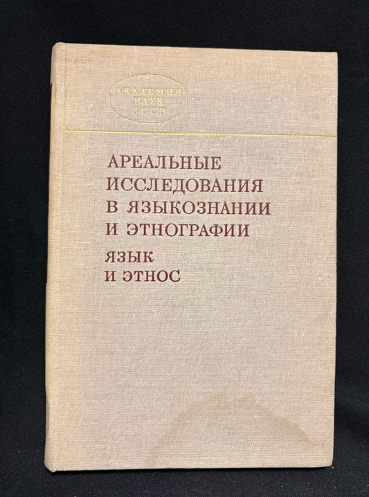 Ареальные исследования в языкознании и этнографии (язык и этнос) (2430)