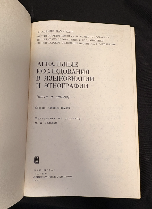 Ареальные исследования в языкознании и этнографии (язык и этнос) (2430)