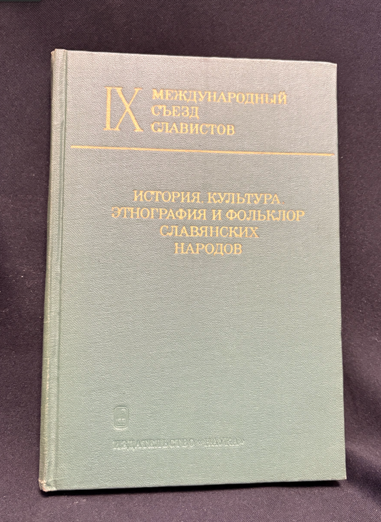 История, культура славянских народов - предна корица