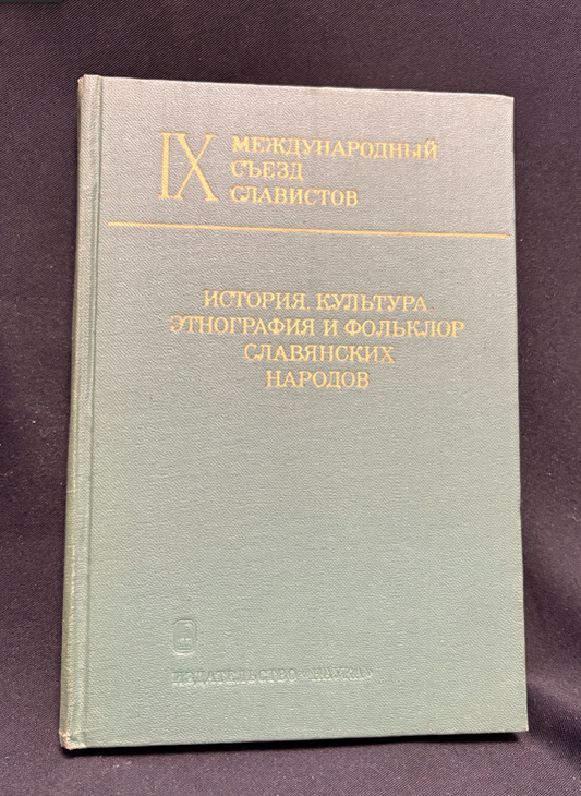 История, культура славянских народов - предна корица