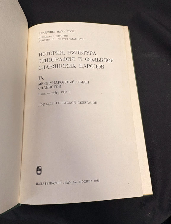 История, культура славянских народов - заглавна страница