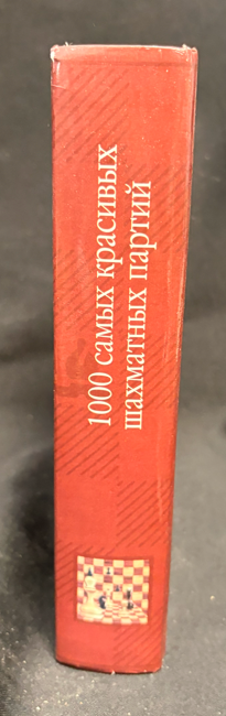 1000 самых красивых шахматных партий - вътрешна страница