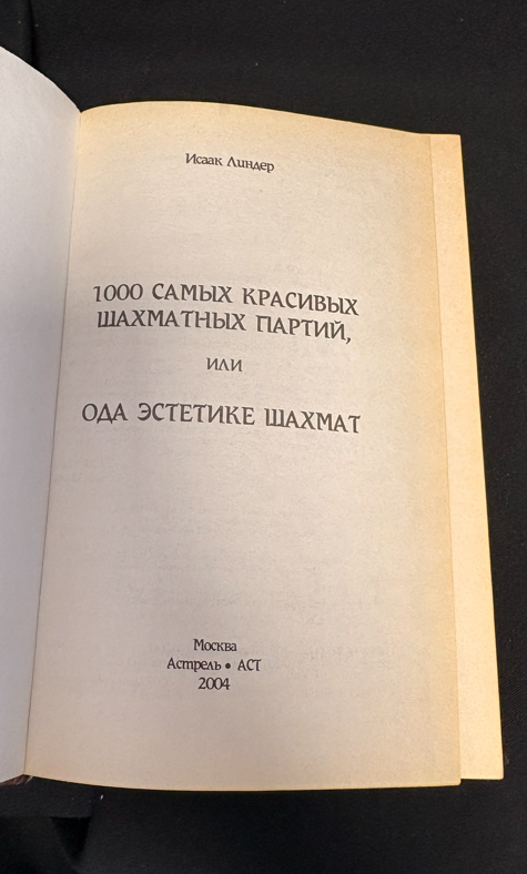 1000 самых красивых шахматных партий - титулна страница