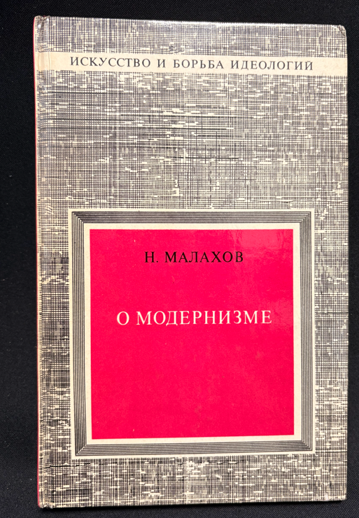 О модернизме (2441)