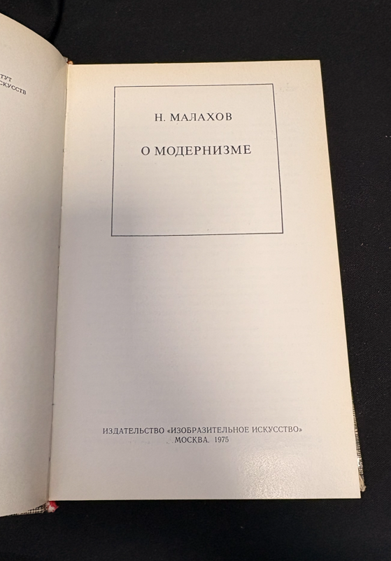 О модернизме - предна корица