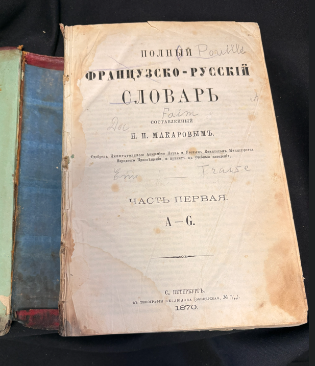 Полный французско-русский словарь - заглавна страница