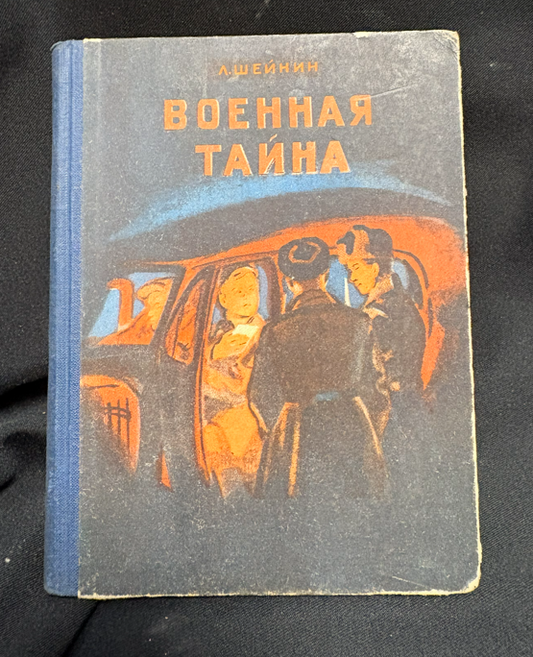 Военная тайна - вътрешна страница 1