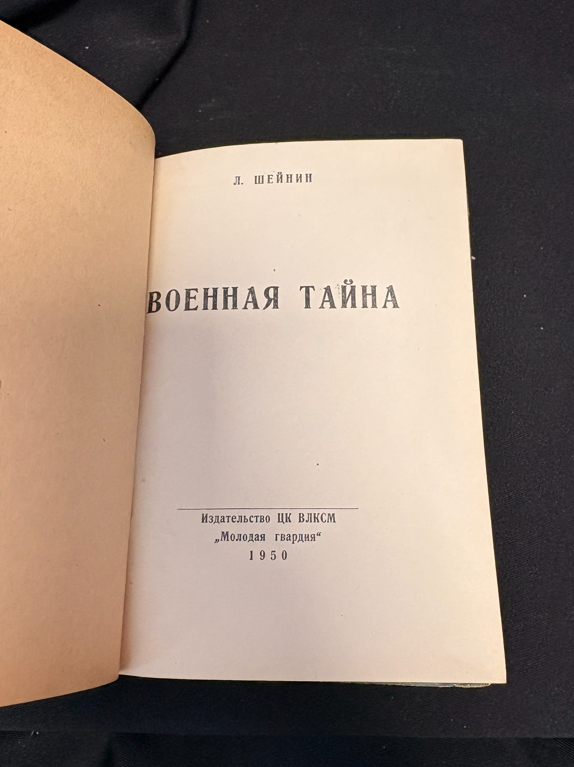 Военная тайна - задна корица