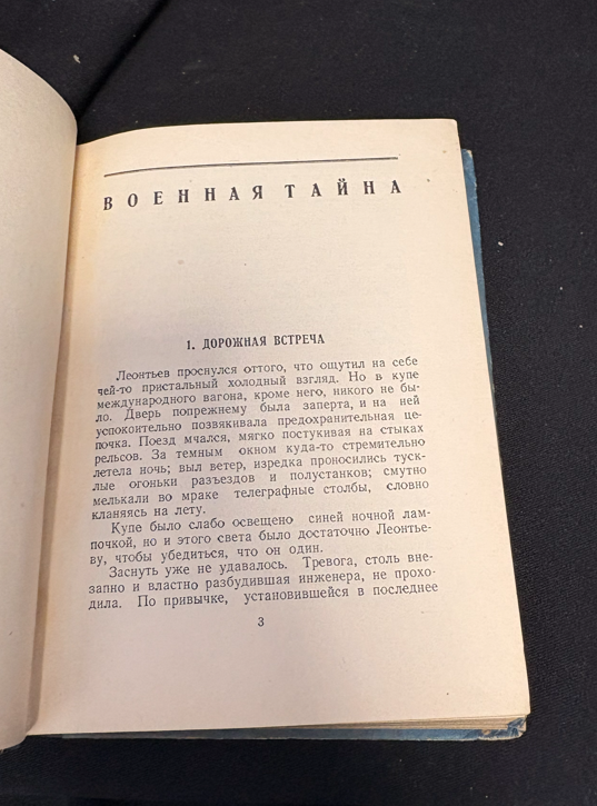 Военная тайна - гръб