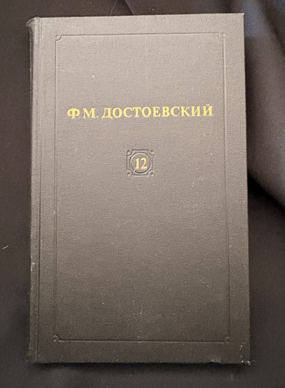 Достоевский Том 12 - предна корица