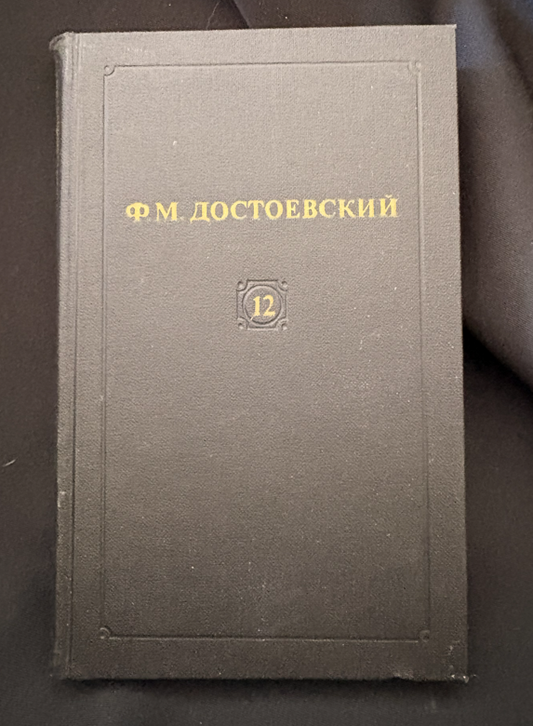 Достоевский Том 12 - предна корица