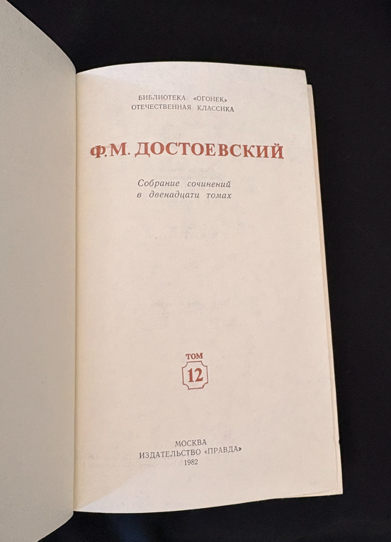 Достоевский Том 12 - задна корица