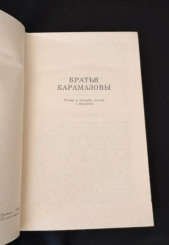 Достоевский Том 12 - Братя Карамазови заглавна страница