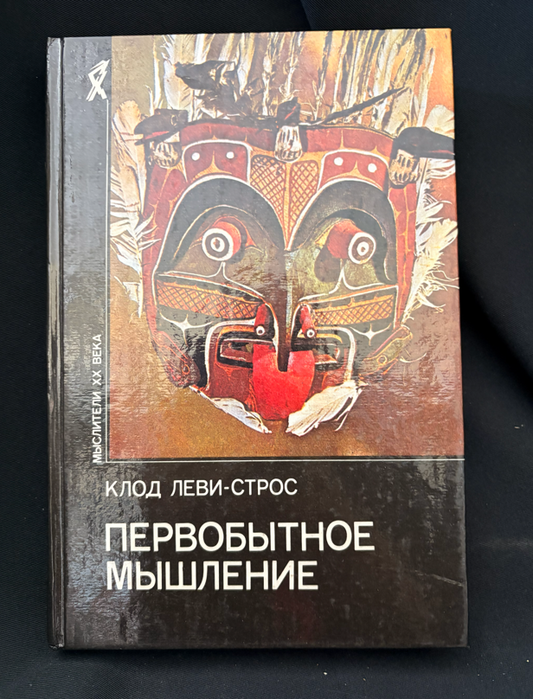 Первобытное мышление - предна корица