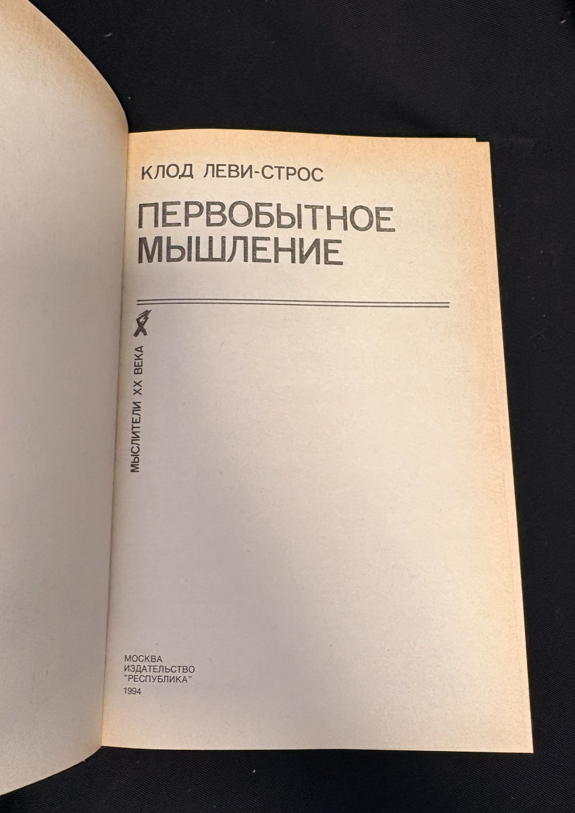 Первобытное мышление - титулна страница