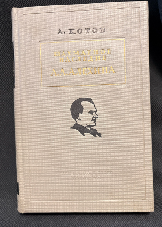 Шахматное наследие Алехина - предна корица