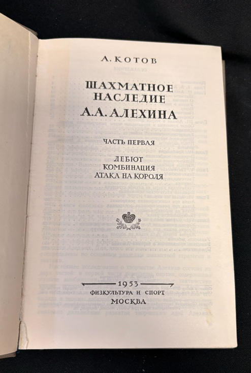 Шахматное наследие Алехина - титулна страница