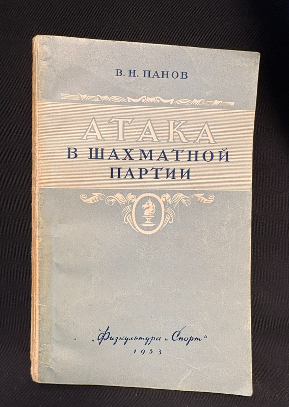 Атака в шахматной партии - предна корица