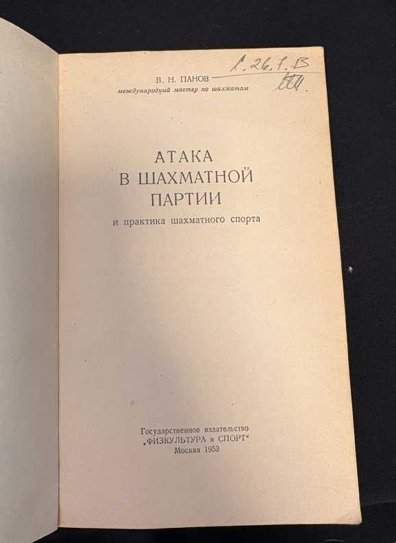 Атака в шахматной партии - титулна страница