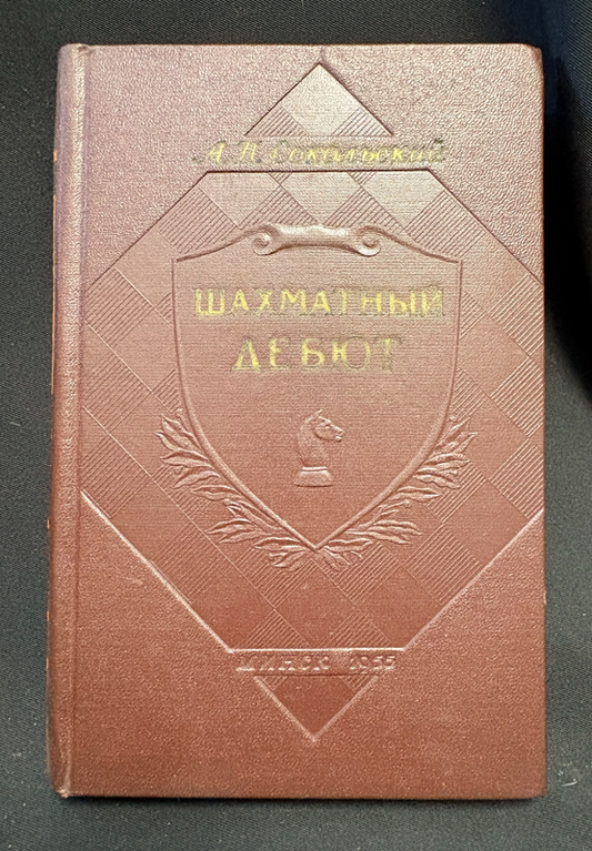 Шахматный дебют - предна корица