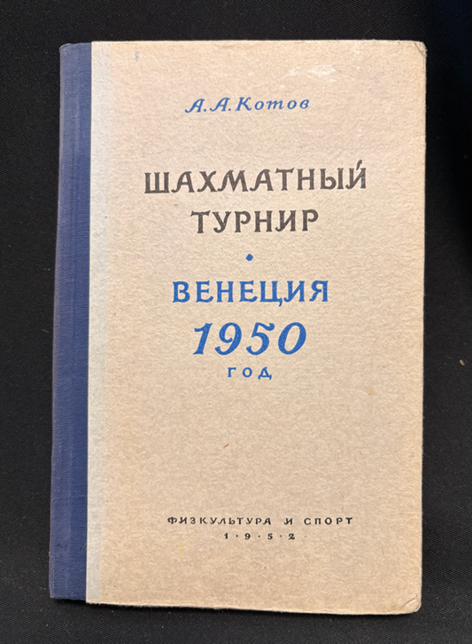 Международный шахматный турнир Венеция 1950 - предна корица