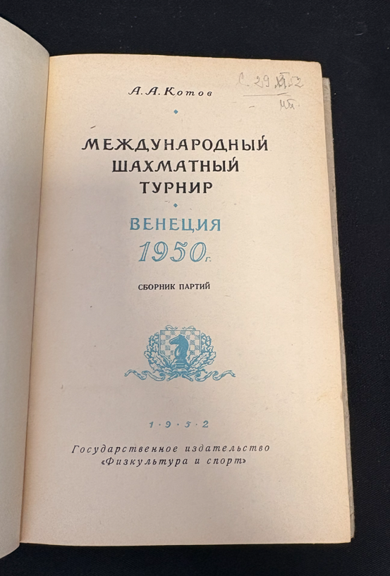 Международный шахматный турнир Венеция 1950 - титулна страница