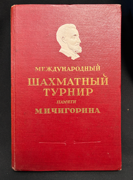 Турнир памяти Чигорина - предна корица