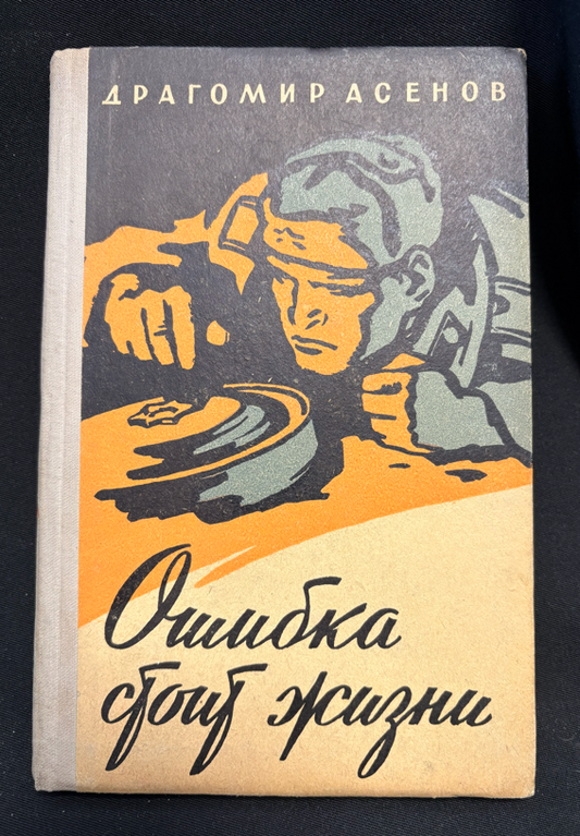 Ошибка стоит жизни - предна корица