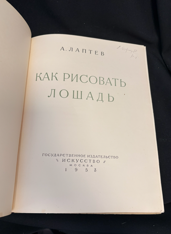 Как рисовать лошадь - титулна страница