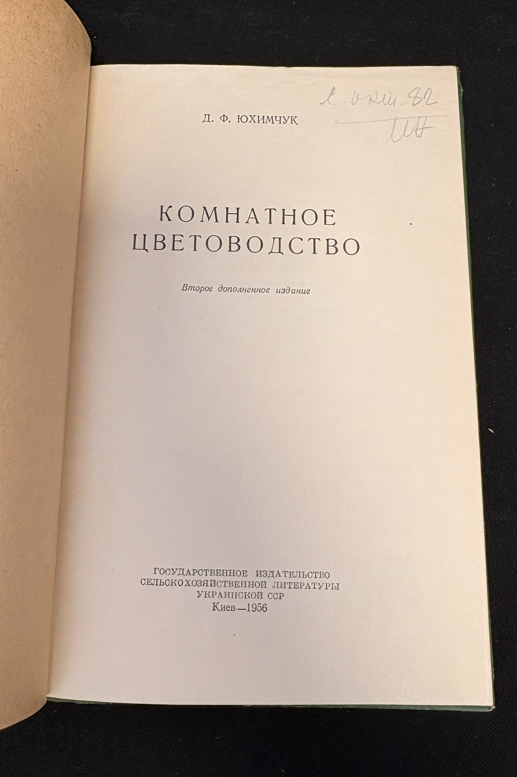 Комнатное цветоводство - предна корица