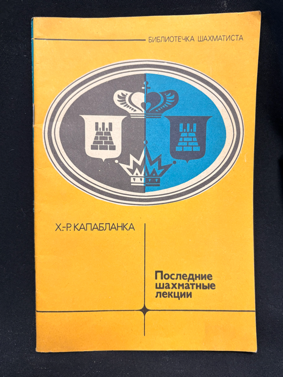 Последние шахматные лекции - заглавна страница