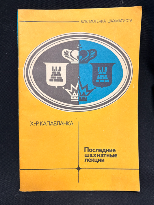 Последние шахматные лекции - заглавна страница
