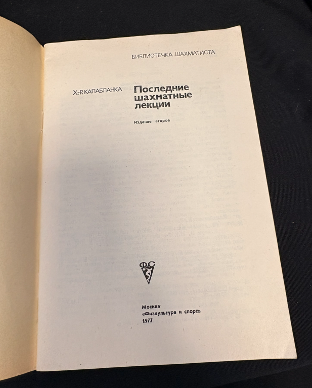 Последние шахматные лекции - задна корица