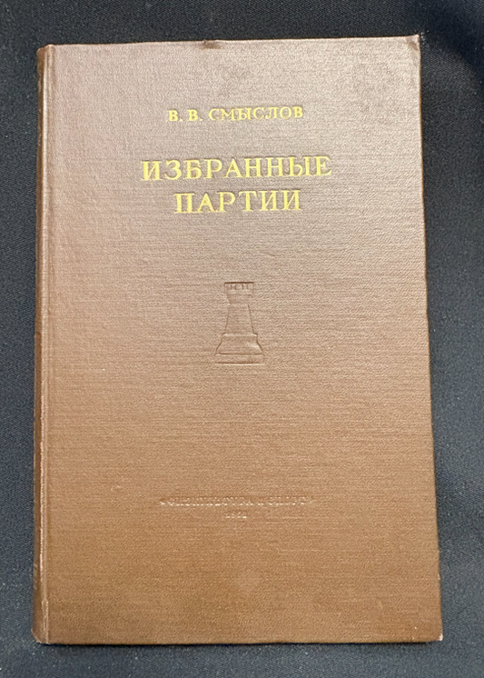 Избранные партии - предна корица