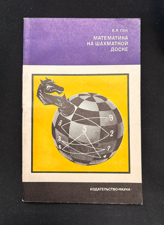 Математика на шахматной доске - вътрешни страници