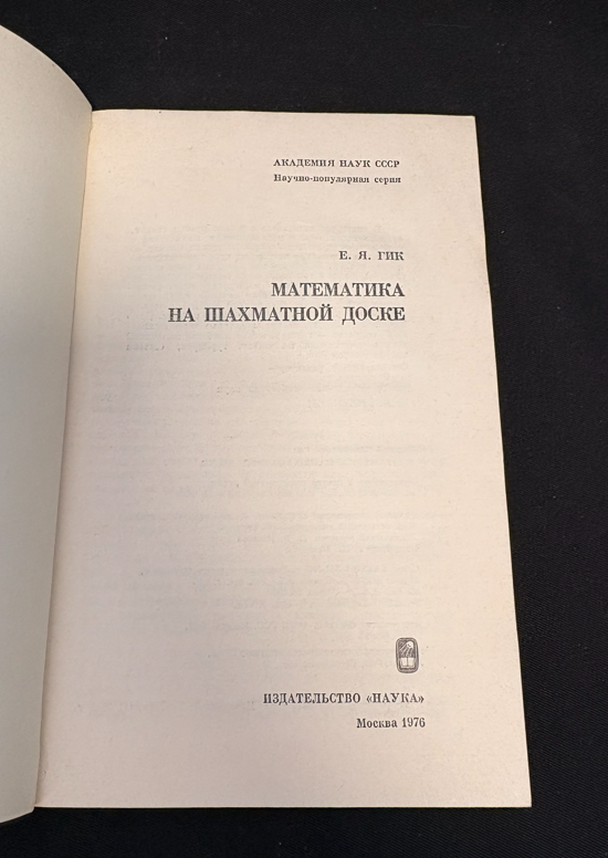 Математика на шахматной доске - съдържание