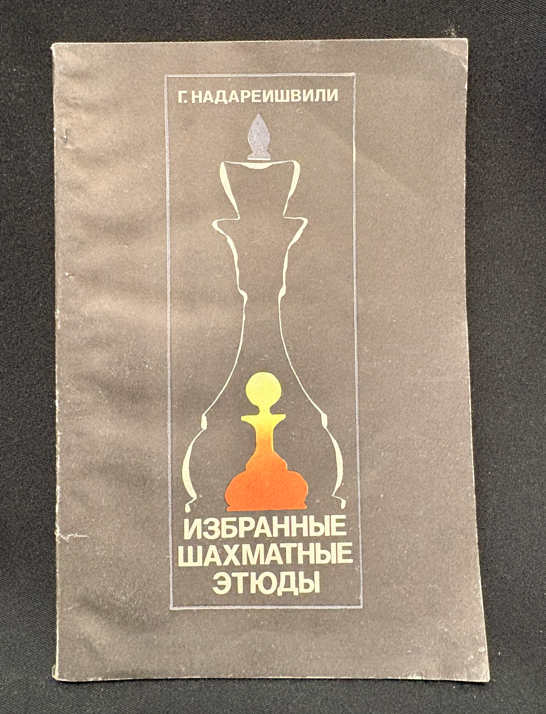 Избранные шахматные этюды - предна корица