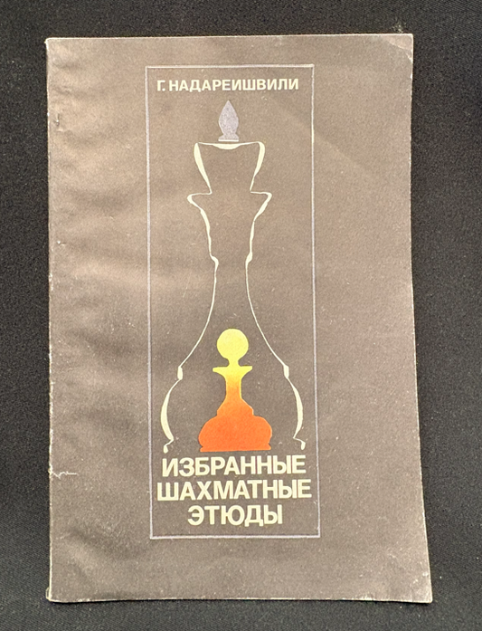 Избранные шахматные этюды - предна корица