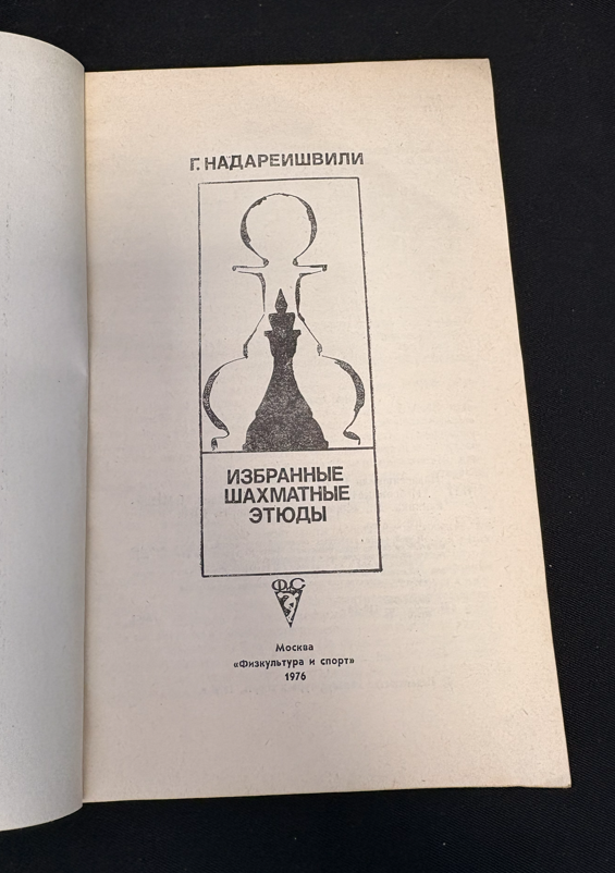 Избранные шахматные этюды - титулна страница