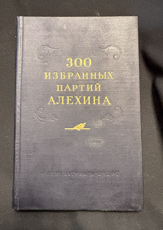 300 избранных партий Алехина - предна корица