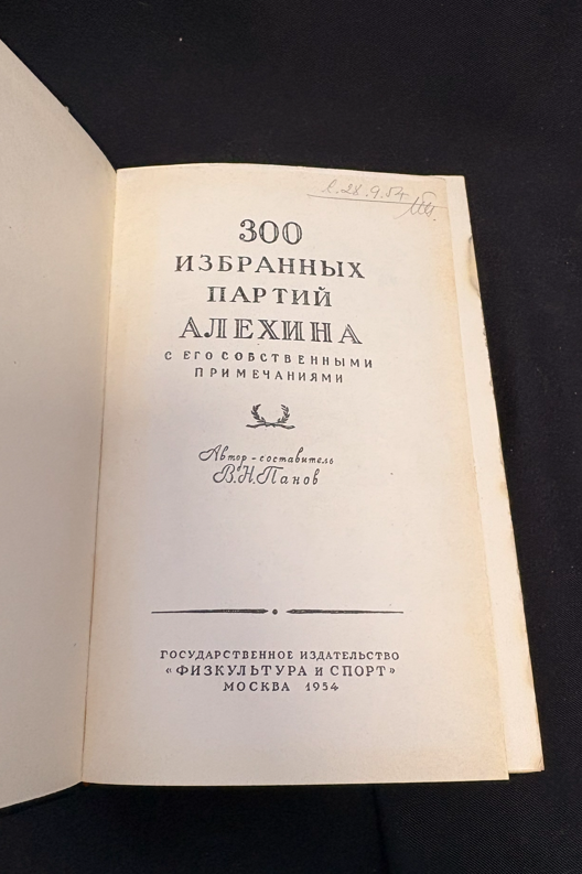300 избранных партий Алехина - титулна страница