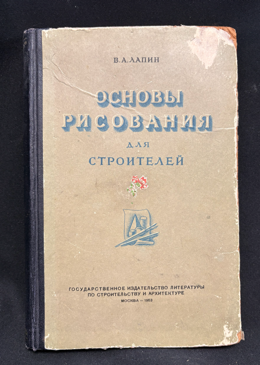 Основы рисования для строителей - предна корица