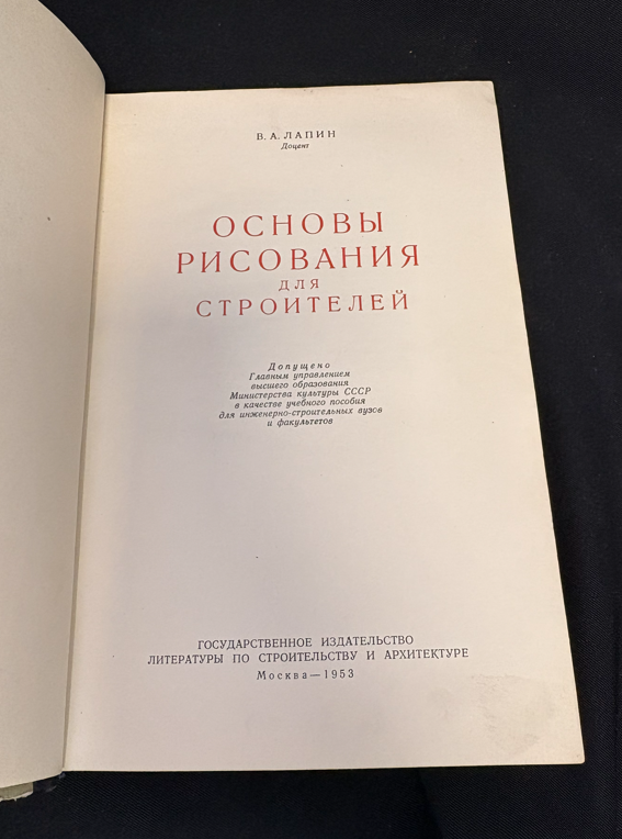 Основы рисования для строителей - титулна страница