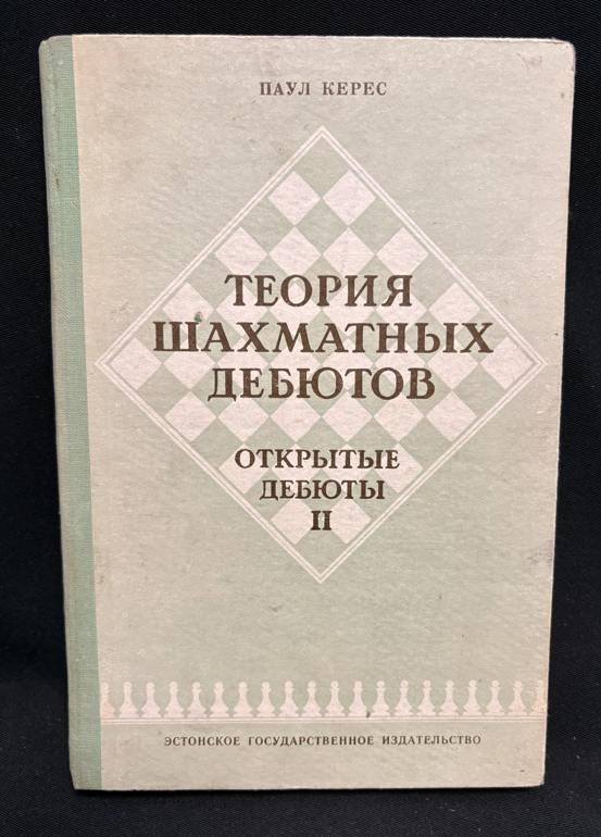 Теория шахматных дебютов II - предна корица