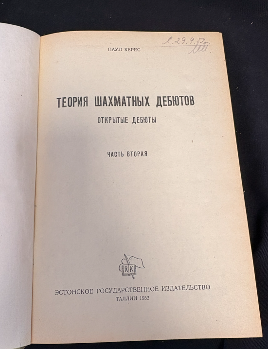 Теория шахматных дебютов II - титулна страница