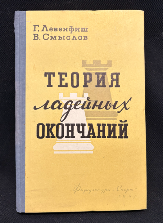Теория ладейных окончаний - предна корица